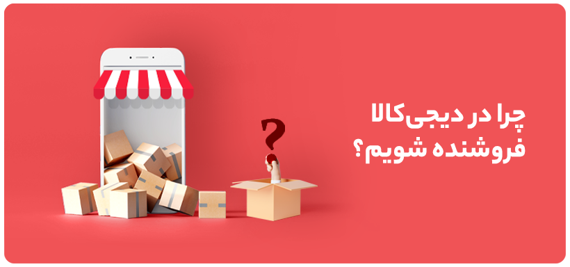 چرا در دیجی‌کالا فروشنده شویم