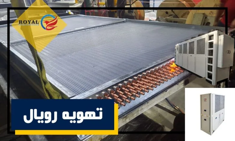 چیلرهای تهویه رویال؛ قلب تپنده سیستم های سرمایشی مدرن چیلرهای تهویه رویال؛ قلب تپنده سیستم های سرمایشی مدرن