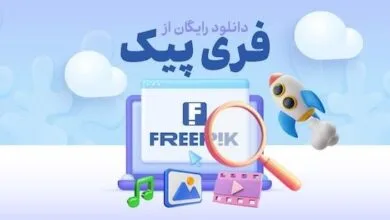 روش دانلود رایگان از فریپیک بدون واترمارک روش دانلود رایگان از فریپیک بدون واترمارک