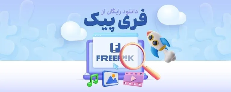 روش دانلود رایگان از فریپیک بدون واترمارک روش دانلود رایگان از فریپیک بدون واترمارک