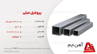 قیمت و وزن پروفیل سبک