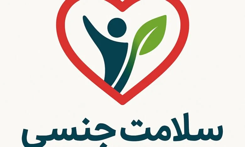 سلامت جنسی سلامت جنسی