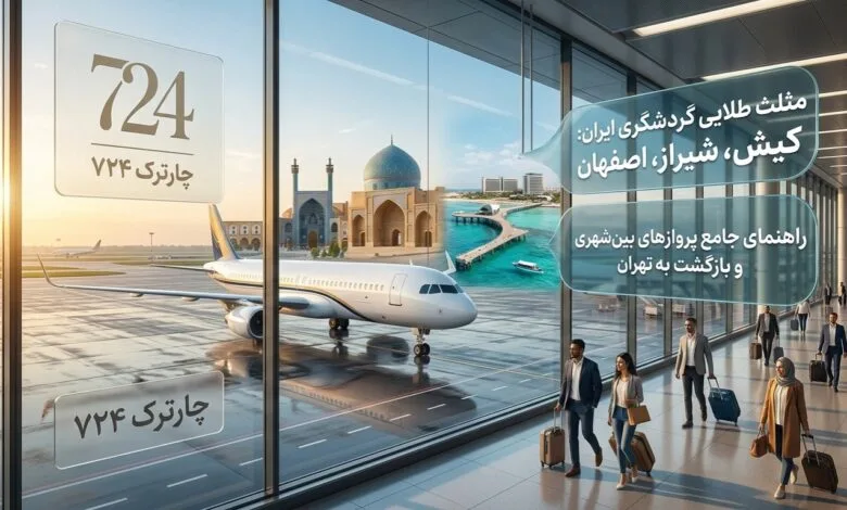 راهنمای طلایی سفر به قطبهای گردشگری ایران؛ از سواحل کیش تا بازگشت به پایتخت راهنمای طلایی سفر به قطبهای گردشگری ایران؛ از سواحل کیش تا بازگشت به پایتخت