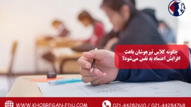 چگونه کلاس تیزهوشان باعث افزایش اعتماد به نفس می‌شود؟