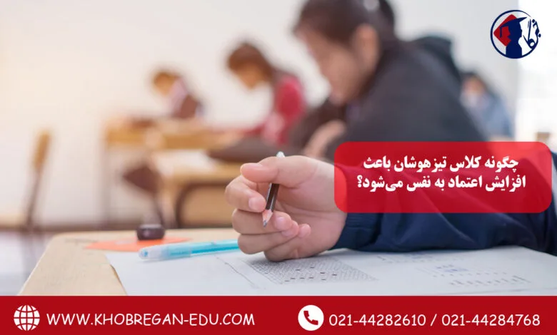 چگونه کلاس تیزهوشان باعث افزایش اعتماد به نفس میشود؟ چگونه کلاس تیزهوشان باعث افزایش اعتماد به نفس میشود؟