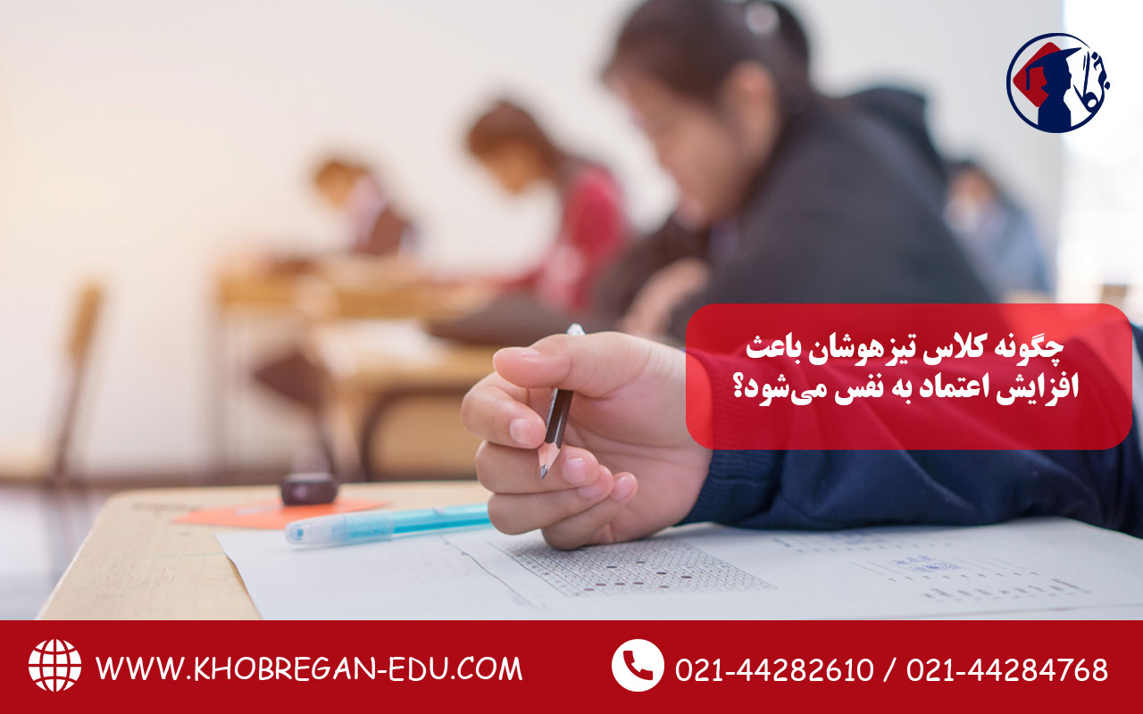 چگونه کلاس تیزهوشان باعث افزایش اعتماد به نفس می‌شود؟