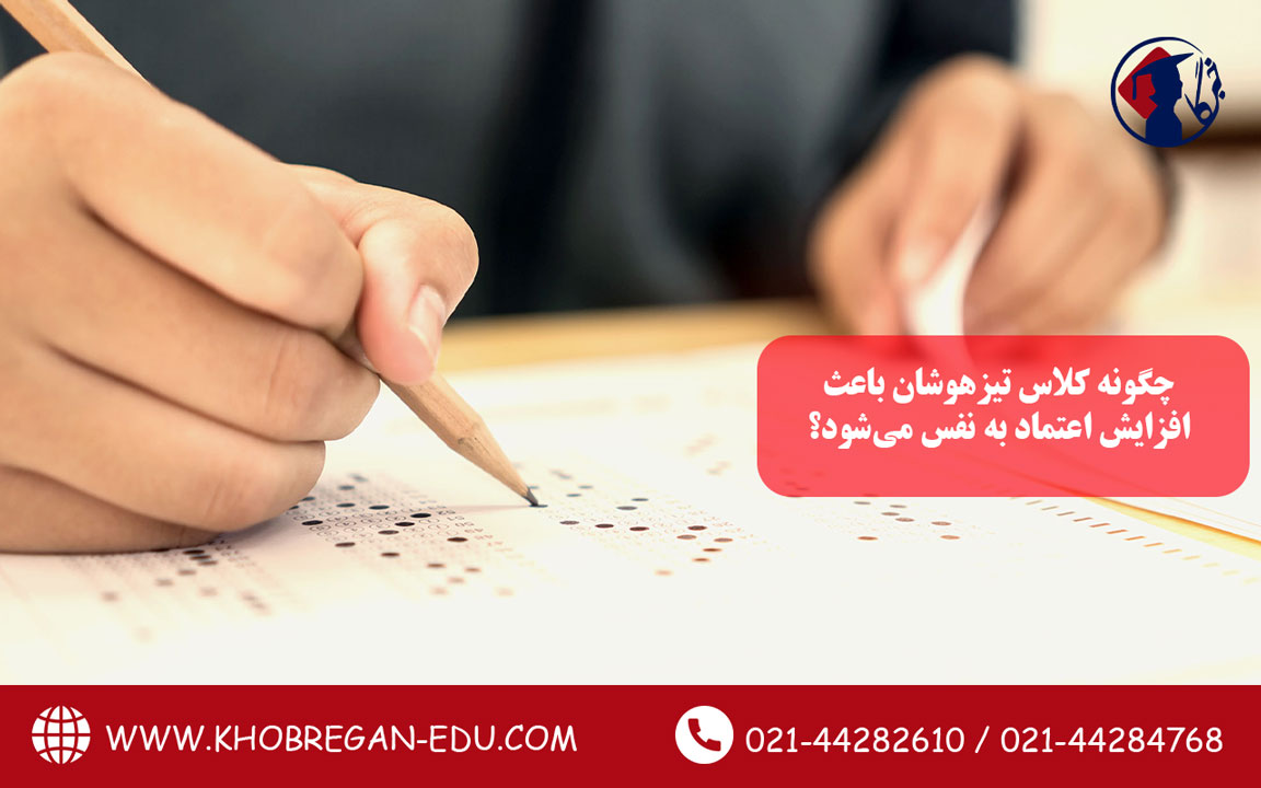 چگونه کلاس تیزهوشان باعث افزایش اعتماد به نفس می‌شود؟