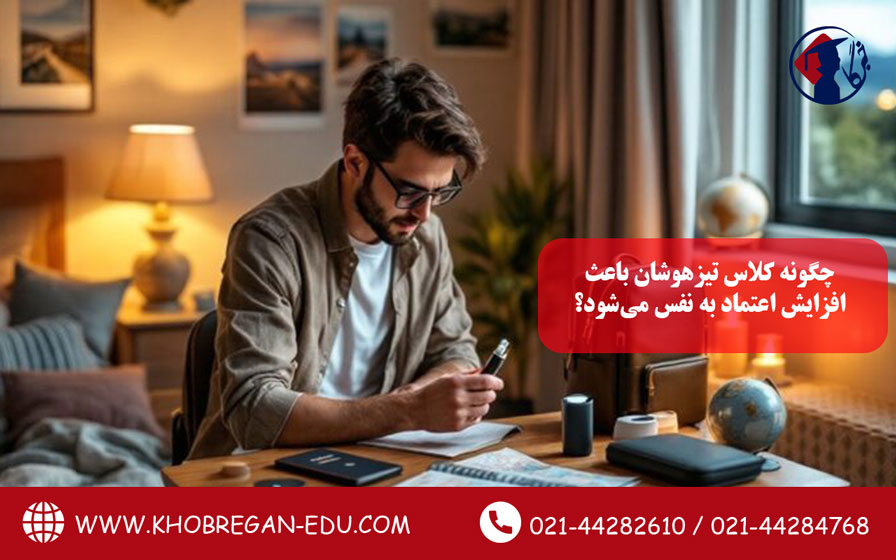 چگونه کلاس تیزهوشان باعث افزایش اعتماد به نفس می‌شود؟