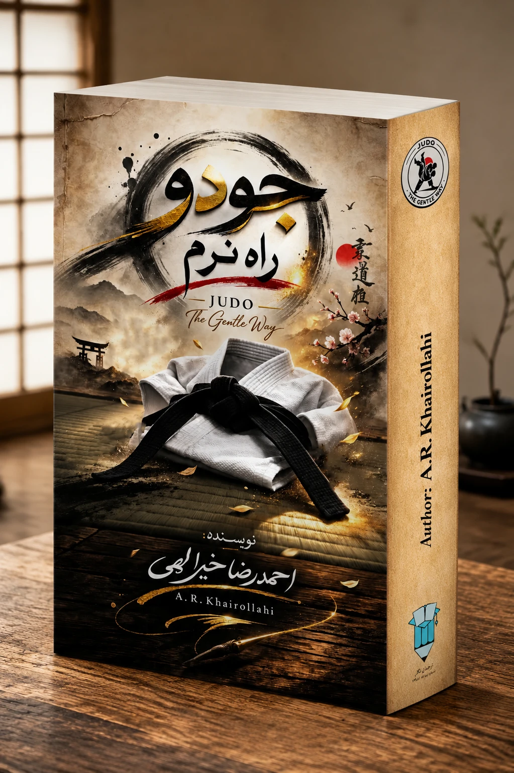 معرفی کتاب جودو راه نرم نوشته احمدرضا خیرالهی، نویسنده و رزمیکار خوزستانی