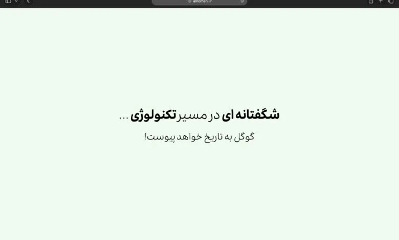 گوگل به تاریخ خواهد پیوست
