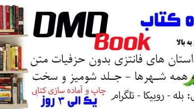 فروشگاه کتاب DMDBook | خرید کتاب فانتزی، عاشقانه، دارک رومنس و رمان بدون حذفیات