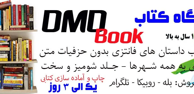 فروشگاه کتاب DMDBook | خرید کتاب فانتزی، عاشقانه، دارک رومنس و رمان بدون حذفیات فروشگاه کتاب DMDBook | خرید کتاب فانتزی، عاشقانه، دارک رومنس و رمان بدون حذفیات