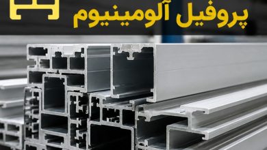 راهنمای جامع خرید پروفیل آلومینیوم