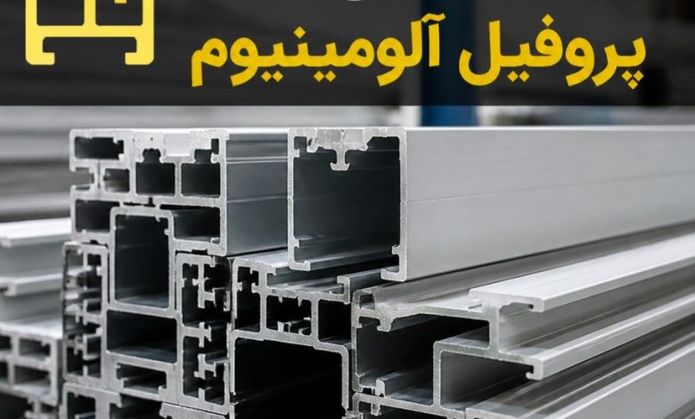 راهنمای جامع خرید پروفیل آلومینیوم