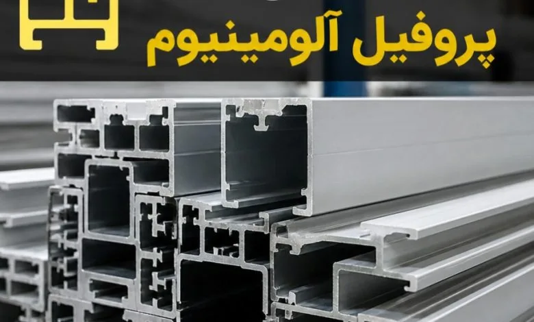 راهنمای جامع خرید پروفیل آلومینیوم راهنمای جامع خرید پروفیل آلومینیوم