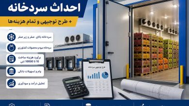 احداث سردخانه + طرح توجیهی و تمام هزینه‌ها | هزینه ساخت سردخانه 10 تا 10000 تنی