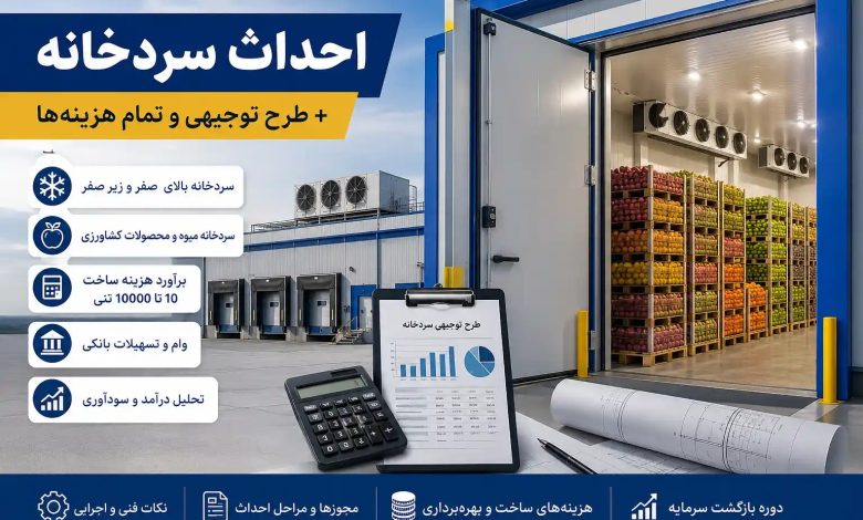 احداث سردخانه + طرح توجیهی و تمام هزینهها | هزینه ساخت سردخانه 10 تا 10000 تنی