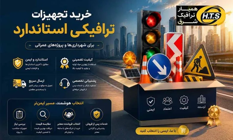 از کجا تجهیزات ترافیکی باکیفیت بخریم؟ راهنمای انتخاب بهترین فروشنده از کجا تجهیزات ترافیکی باکیفیت بخریم؟ راهنمای انتخاب بهترین فروشنده