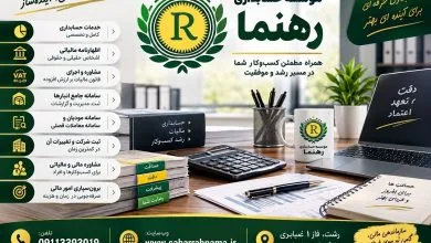 موسسه حسابداری رهنما