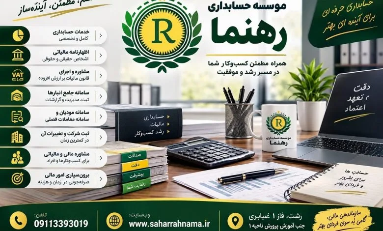 موسسه حسابداری رهنما