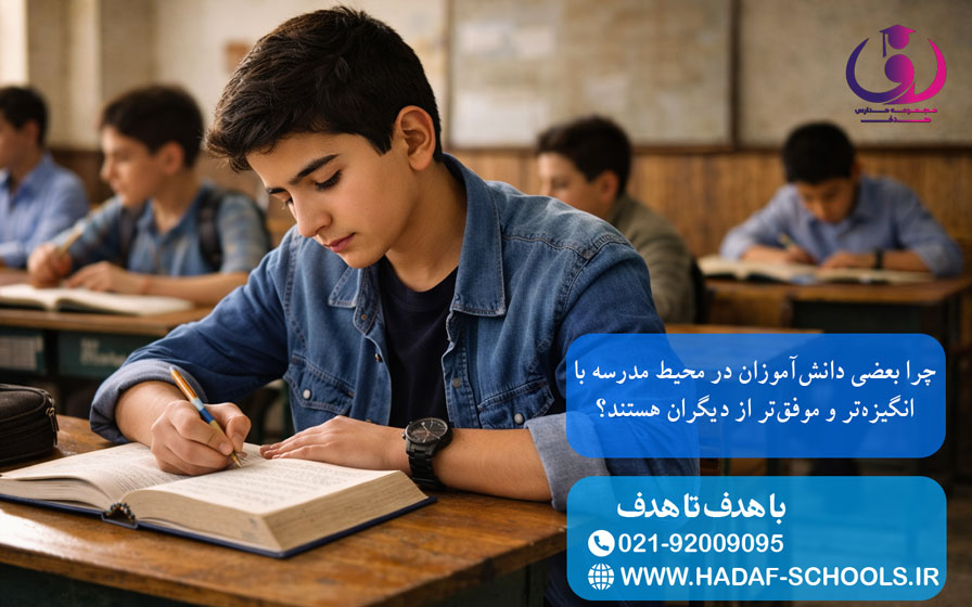 چرا بعضی دانش‌آموزان در محیط مدرسه با انگیزه‌تر و موفق‌تر از دیگران هستند؟