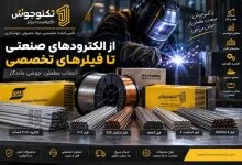 راهنمای انتخاب الکترود و فیلر جوشکاری؛ از 7018 ایساب تا فیلرهای تخصصی نیکل و استلایت