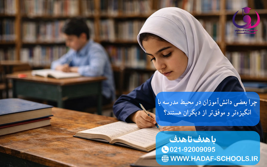 چرا بعضی دانش‌آموزان در محیط مدرسه با انگیزه‌تر و موفق‌تر از دیگران هستند؟