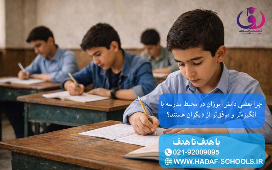 چرا بعضی دانش‌آموزان در محیط مدرسه با انگیزه‌تر و موفق‌تر از دیگران هستند؟