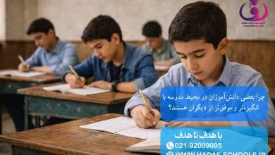 چرا بعضی دانش‌آموزان در محیط مدرسه با انگیزه‌تر و موفق‌تر از دیگران هستند؟