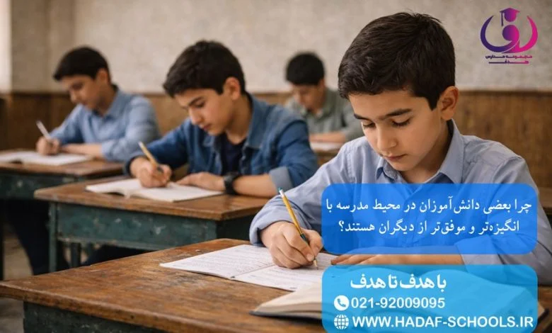 چرا بعضی دانش‌آموزان در محیط مدرسه با انگیزه‌تر و موفق‌تر از دیگران هستند؟