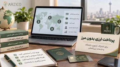 پرداخت ارزی برای کاربران ایرانی؛ پیش از انتخاب خدمات بین‌المللی چه نکاتی را بدانیم؟ | ارزیکو