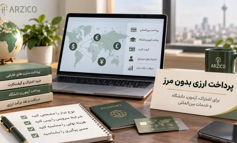 پرداخت ارزی برای کاربران ایرانی؛ پیش از انتخاب خدمات بینالمللی چه نکاتی را بدانیم؟ | ارزیکو پرداخت ارزی برای کاربران ایرانی؛ پیش از انتخاب خدمات بینالمللی چه نکاتی را بدانیم؟ | ارزیکو