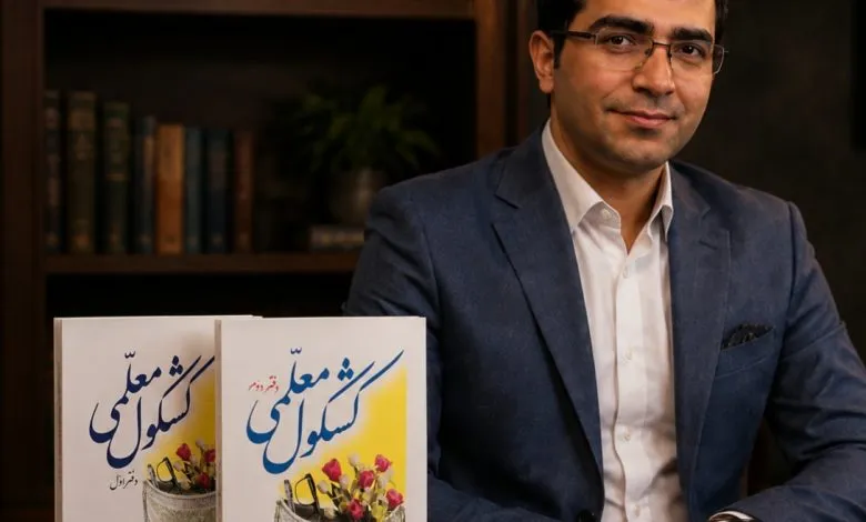علی قائم منتظری کشکول معلمی
