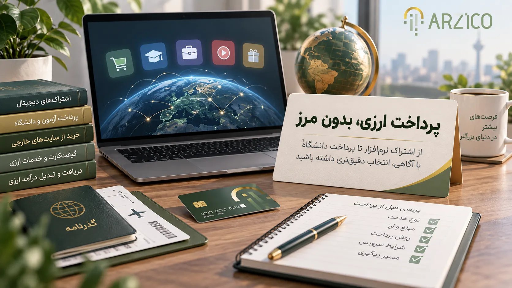 خدمات معرفیشده در وبسایت ارزیکو | ارزیکو