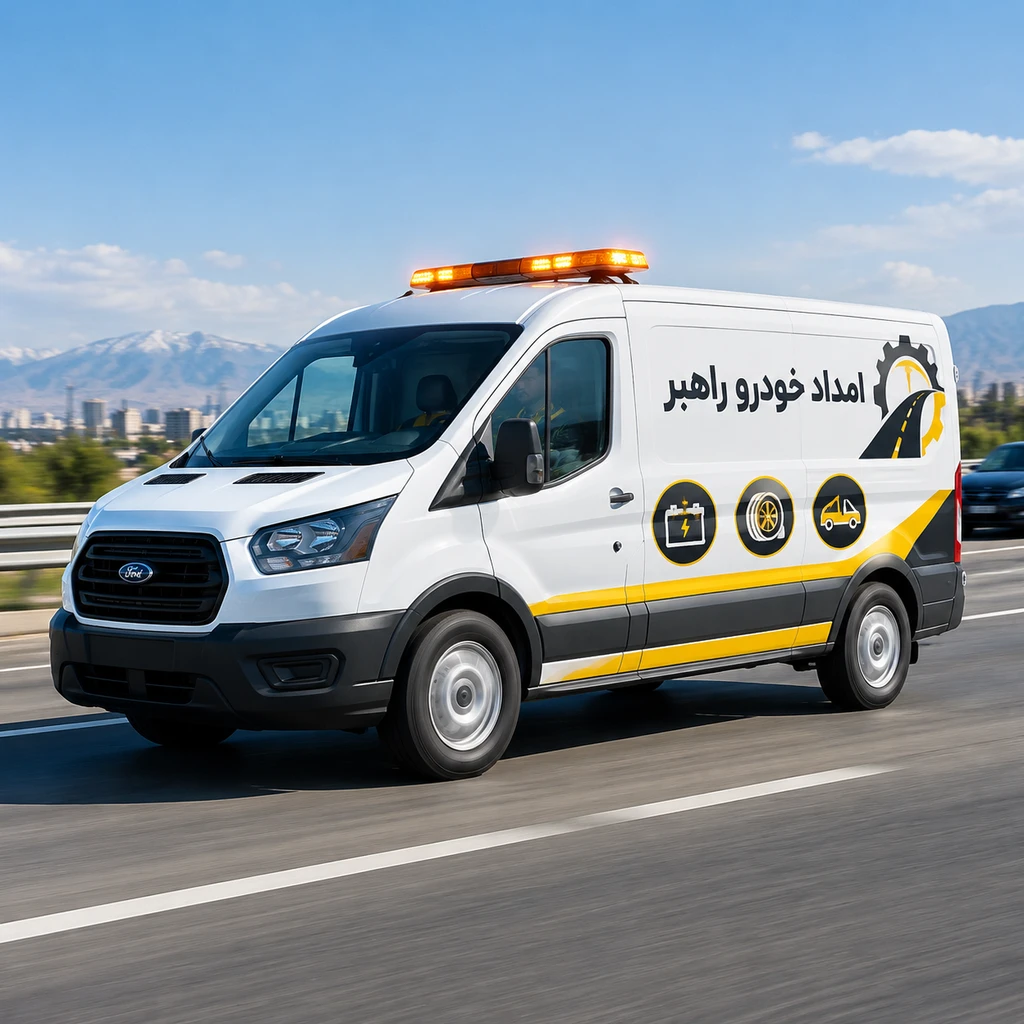 امداد خودرو شبانه روزی
