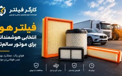 خرید فیلتر هوا برای خودرو و ماشین‌آلات سنگین از کارگر فیلتر
