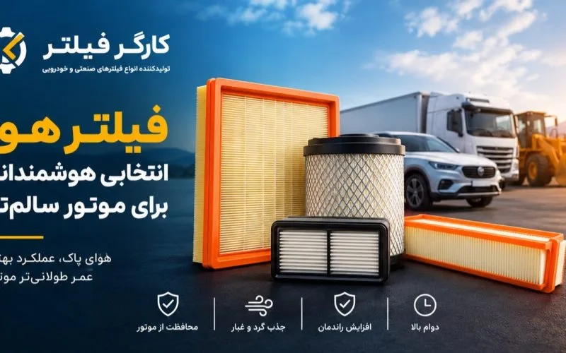 خرید فیلتر هوا برای خودرو و ماشینآلات سنگین از کارگر فیلتر خرید فیلتر هوا برای خودرو و ماشینآلات سنگین از کارگر فیلتر