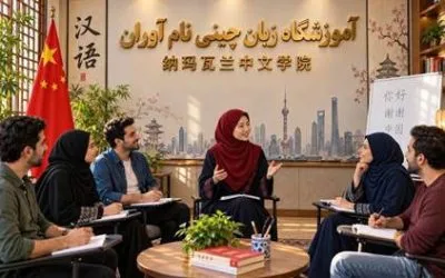 آموزشگاه زبان چینی نام آوران
